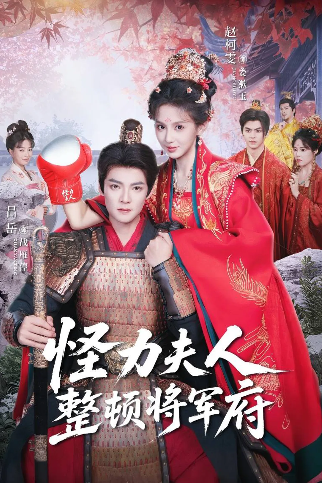 《怪力夫人整頓將軍府》海報