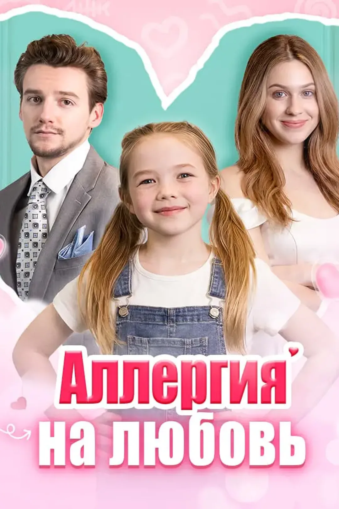 Постер сериала «Аллергия на любовь»