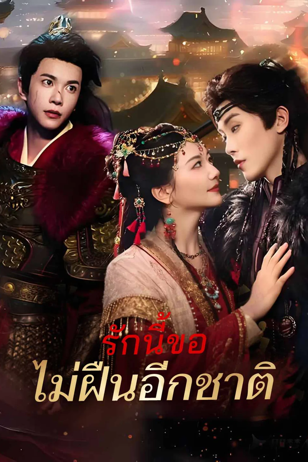 โปสเตอร์ รักนี้ขอไม่ฝืนอีกชาติ