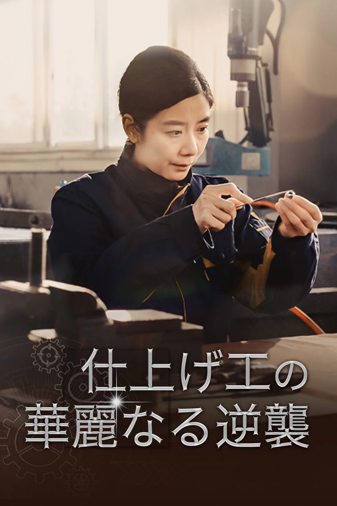 仕上げ工の華麗なる逆襲のポスター
