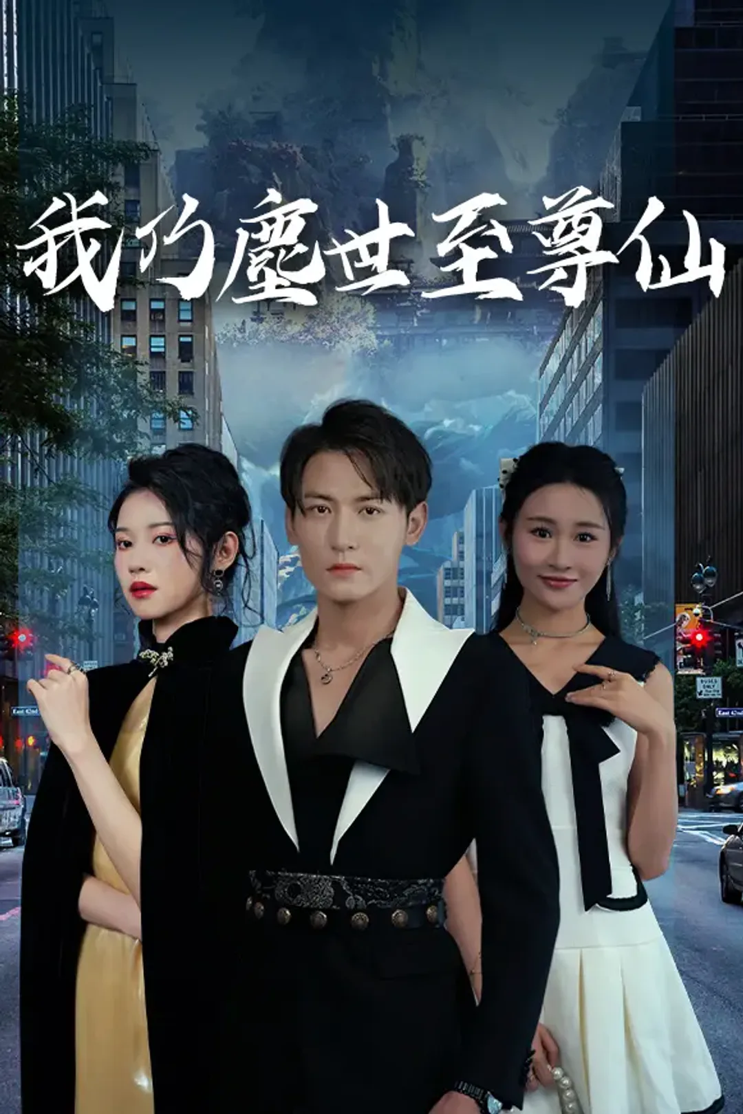 《我乃塵世至尊仙》海報