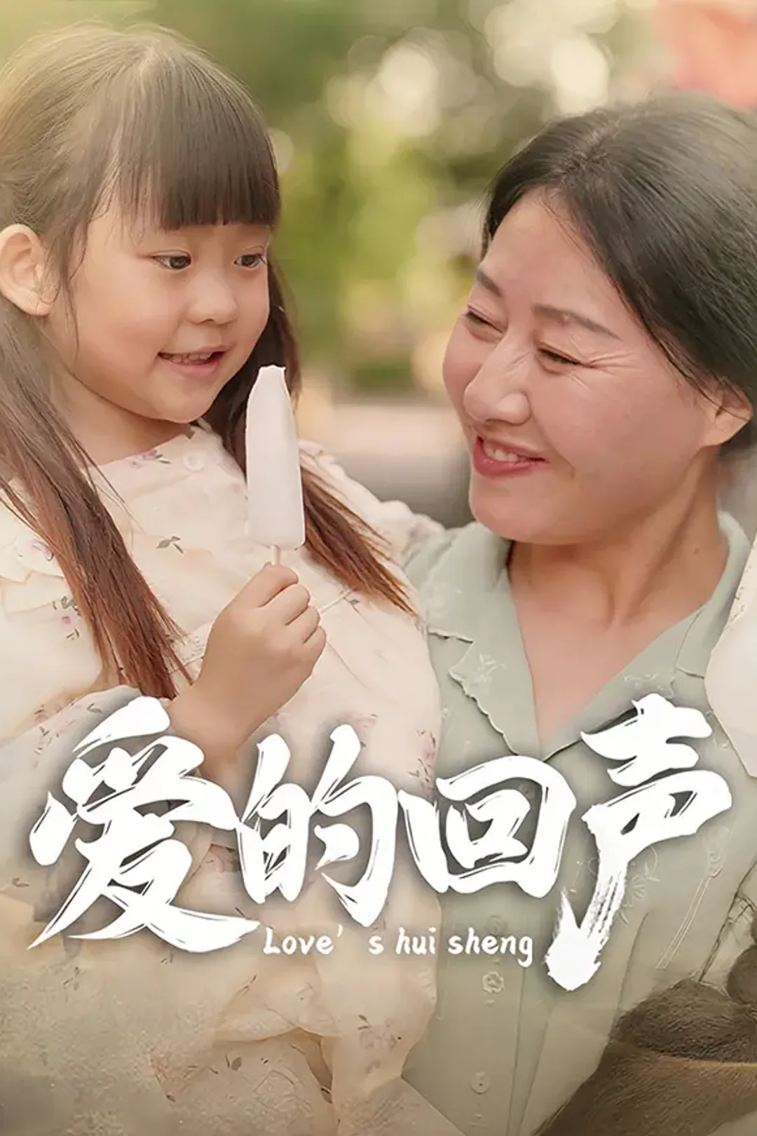 《爱的回声》海报