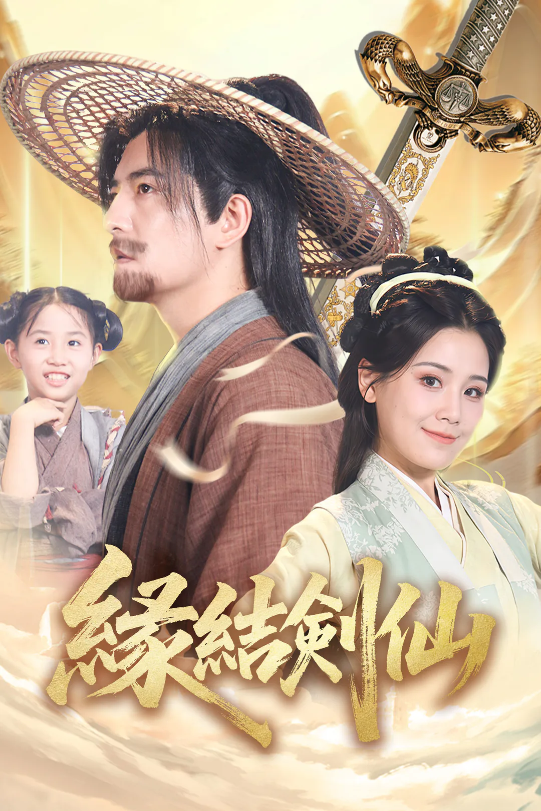 縁結剣仙のポスター