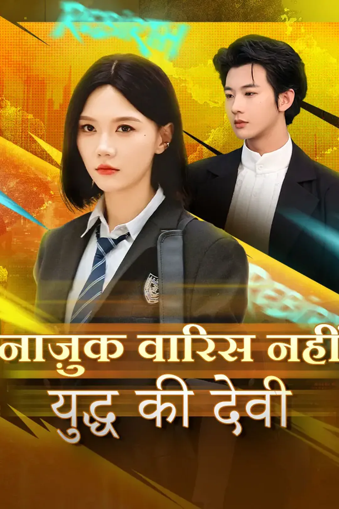 नाज़ुक वारिस नहीं युद्ध की देवी का पोस्टर