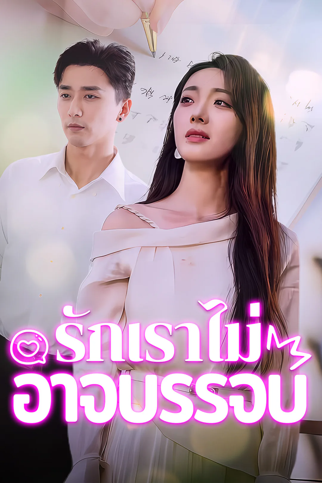 โปสเตอร์ รักเราไม่อาจบรรจบ