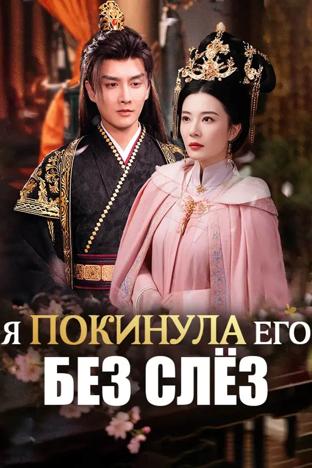 Постер сериала «Я покинула его без слёз»