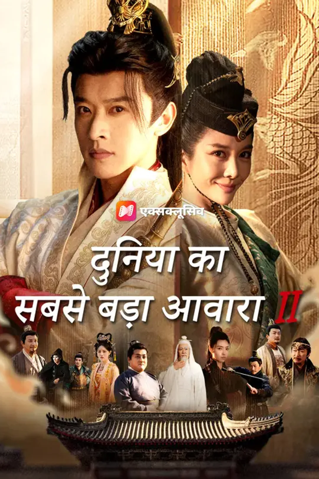 दुनिया का सबसे बड़ा आवारा 2 का पोस्टर