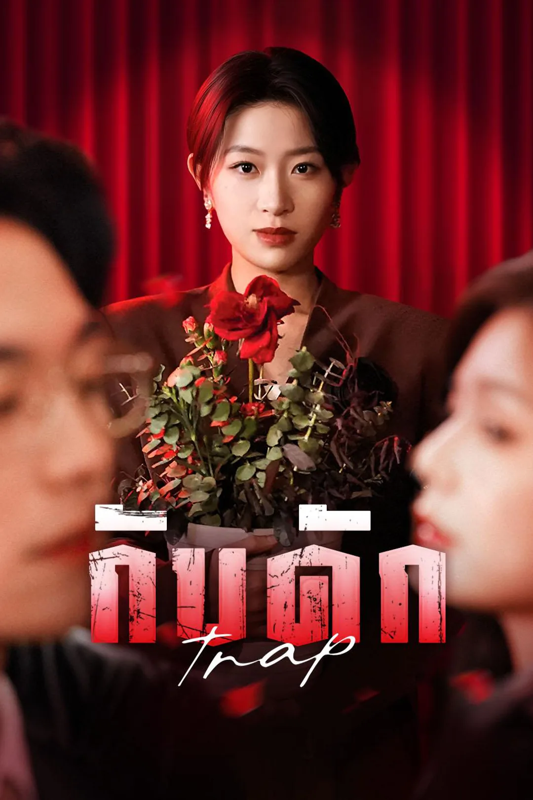 โปสเตอร์ กับดัก