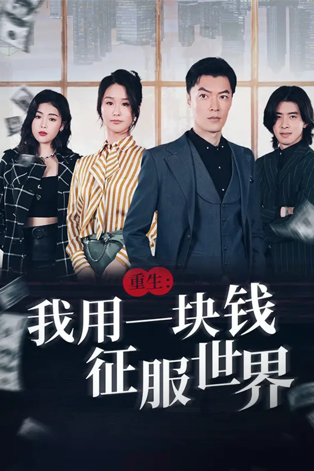 《重生：我用一块钱征服世界》海报