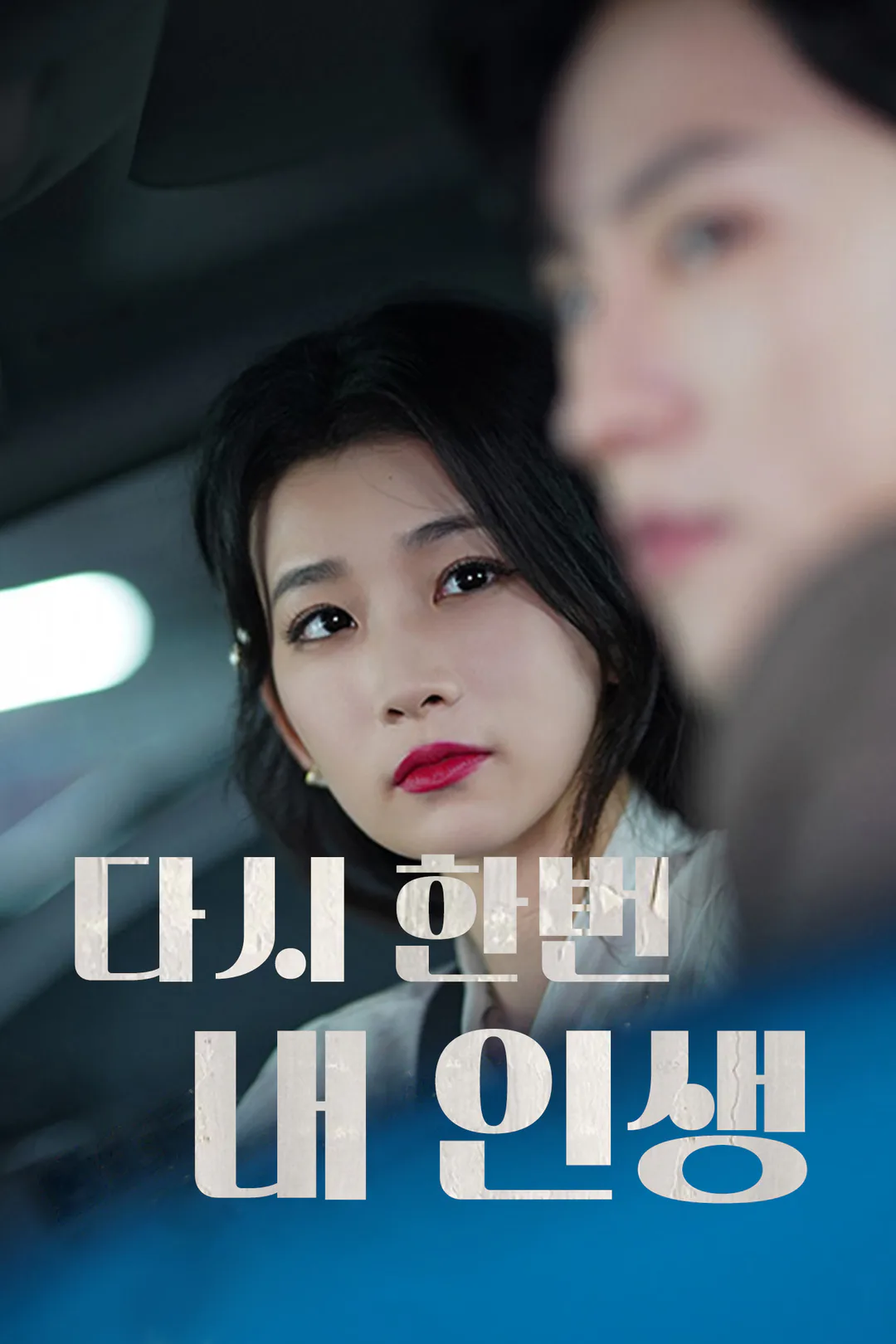 다시 한번 내 인생 포스터