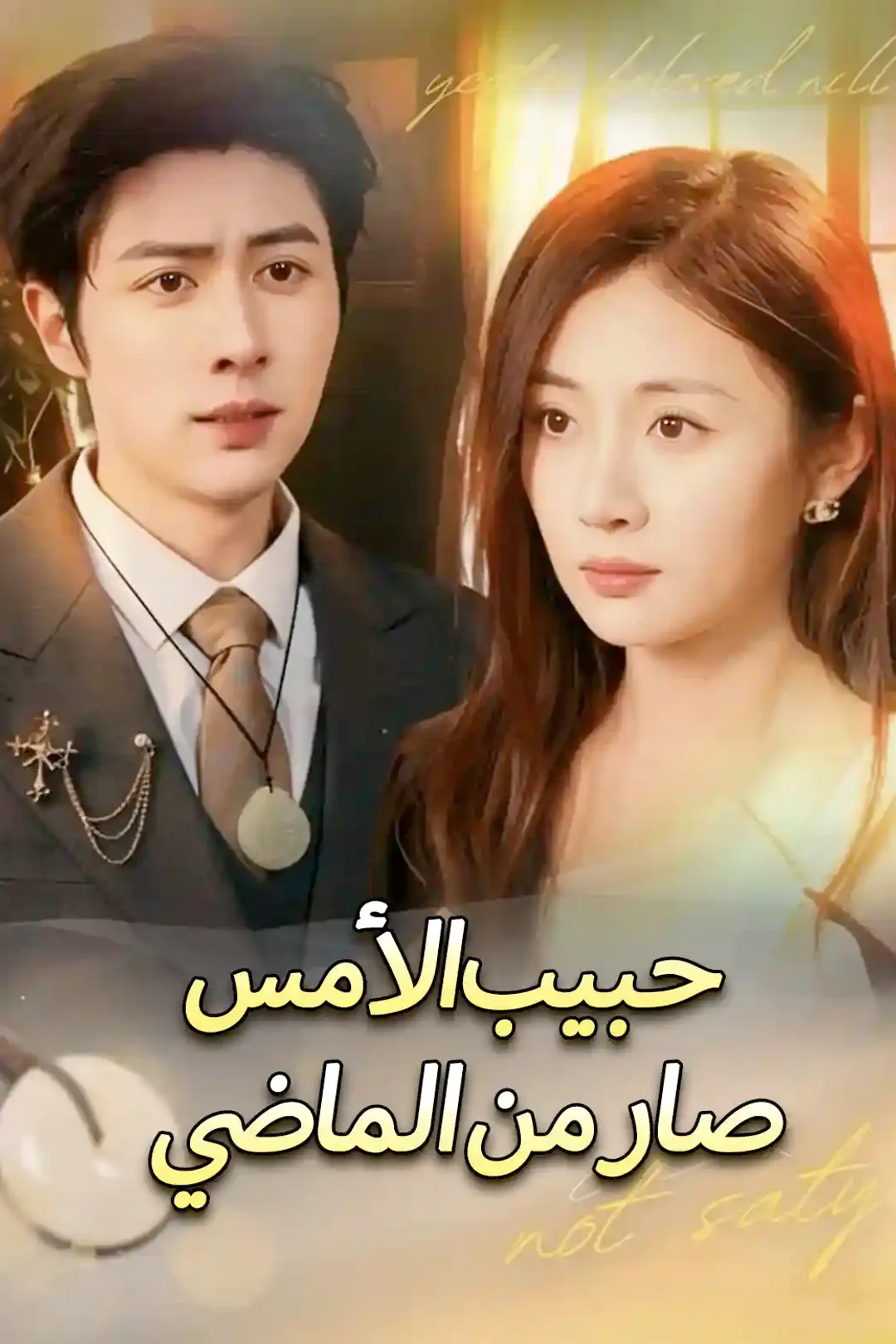 ملصق مسلسل «حبيب الأمس صار من الماضي»