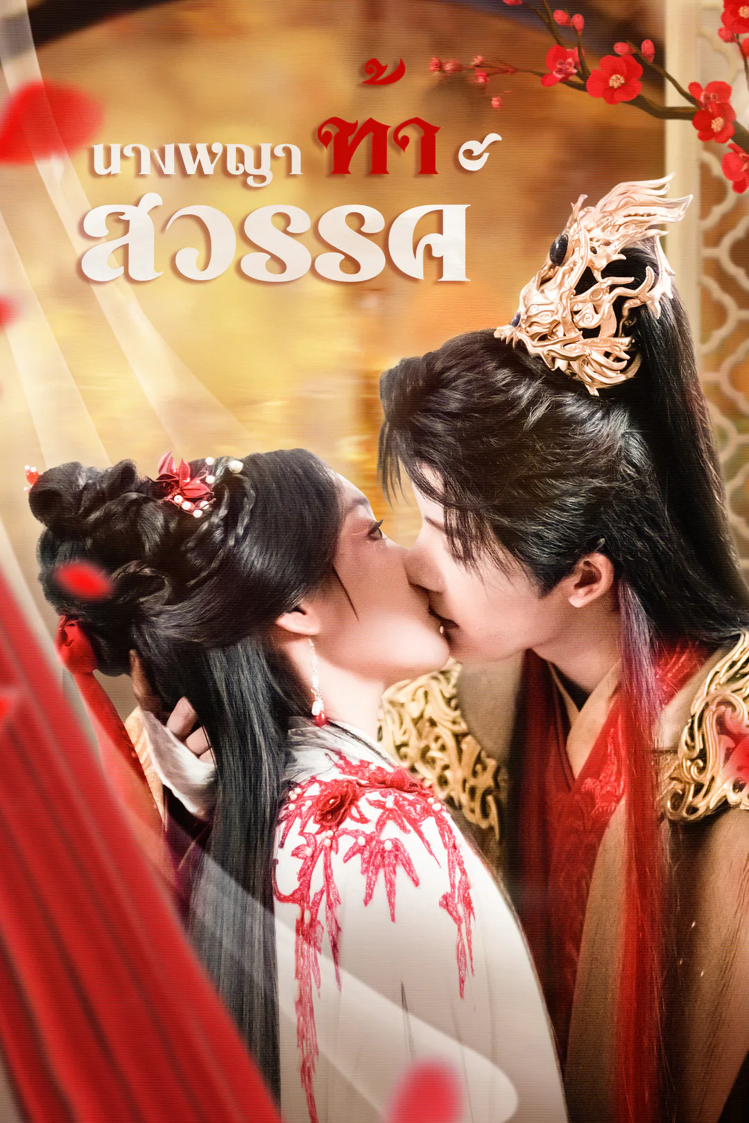 โปสเตอร์ นางพญาท้าสวรรค์