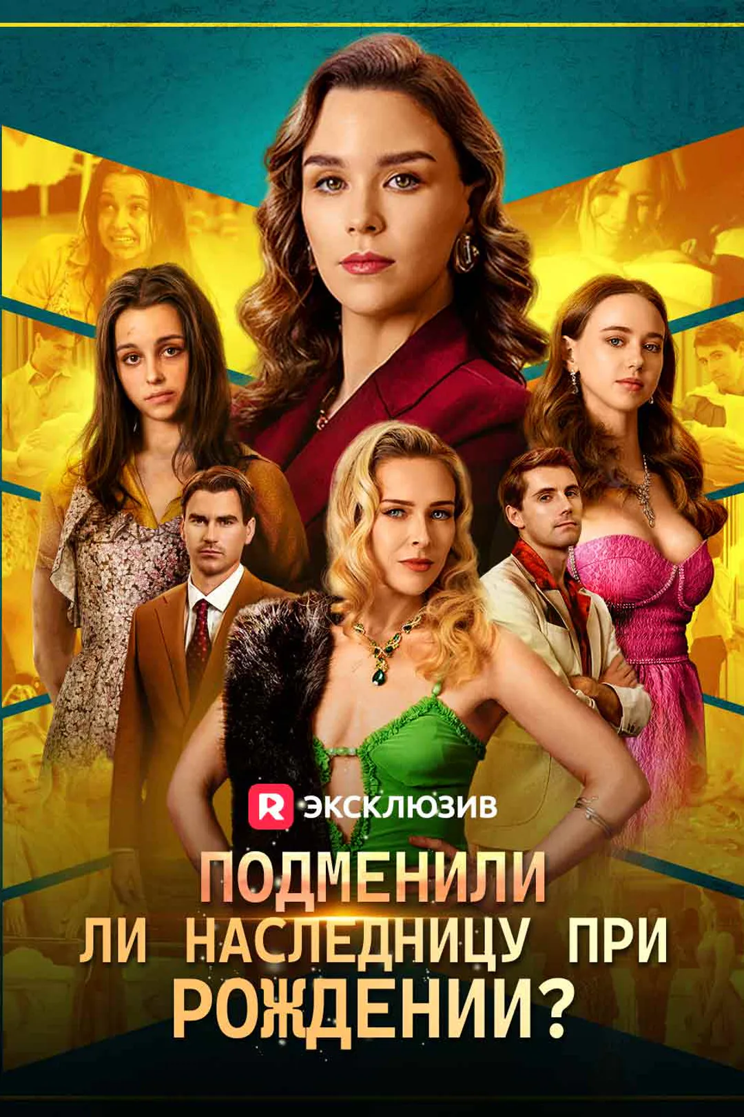Постер сериала «Подменили ли наследницу при рождении?»