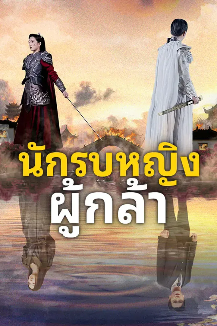 โปสเตอร์ นักรบหญิงผู้กล้า