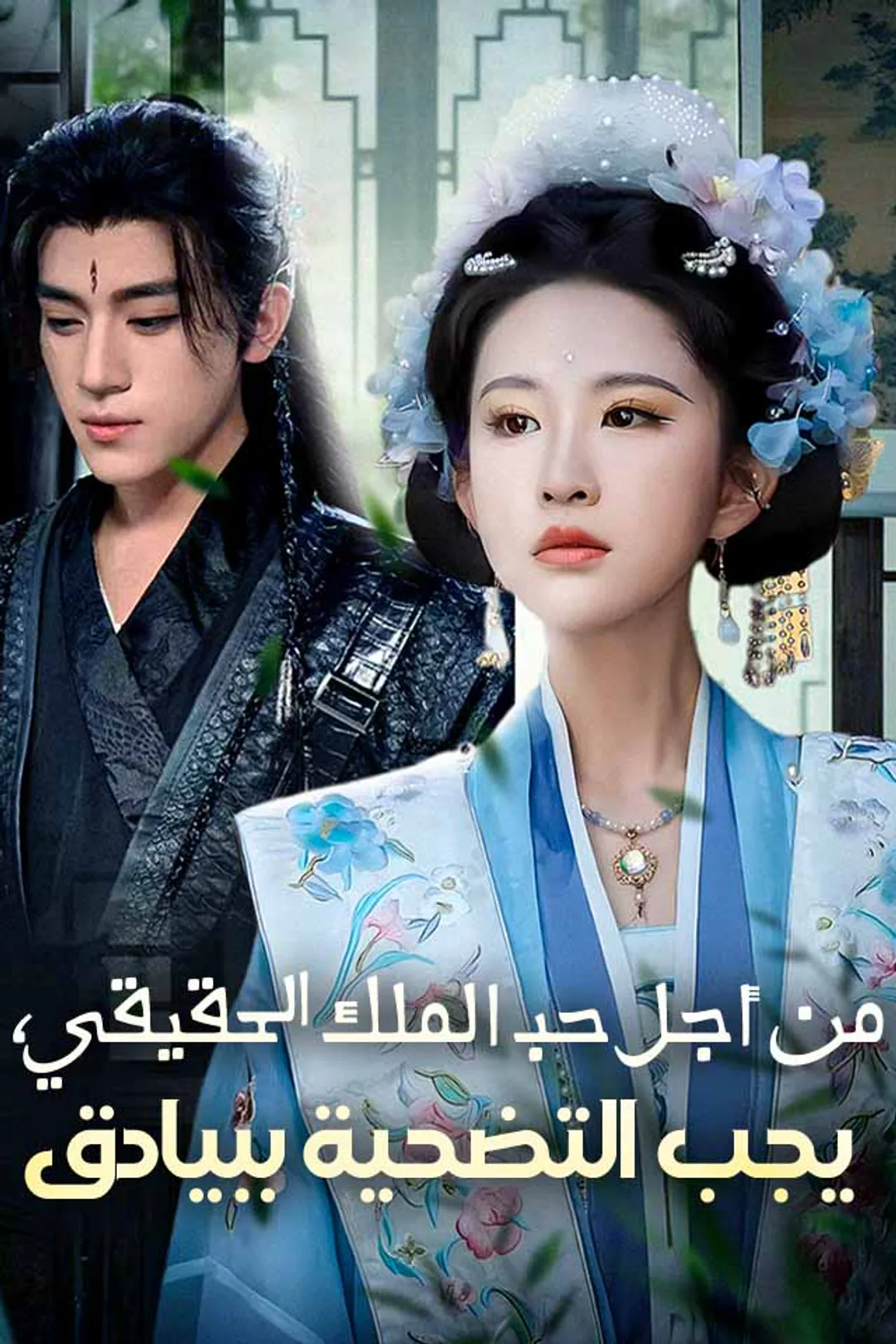 ملصق مسلسل «من أجل حب الملك الحقيقي، يجب التضحية ببيادق»