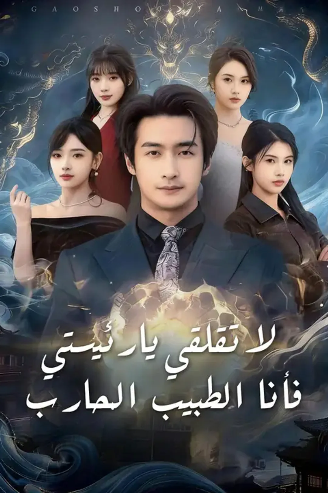 ملصق مسلسل «لا تقلقي يا رئيستي، فأنا الطبيب المحارب»