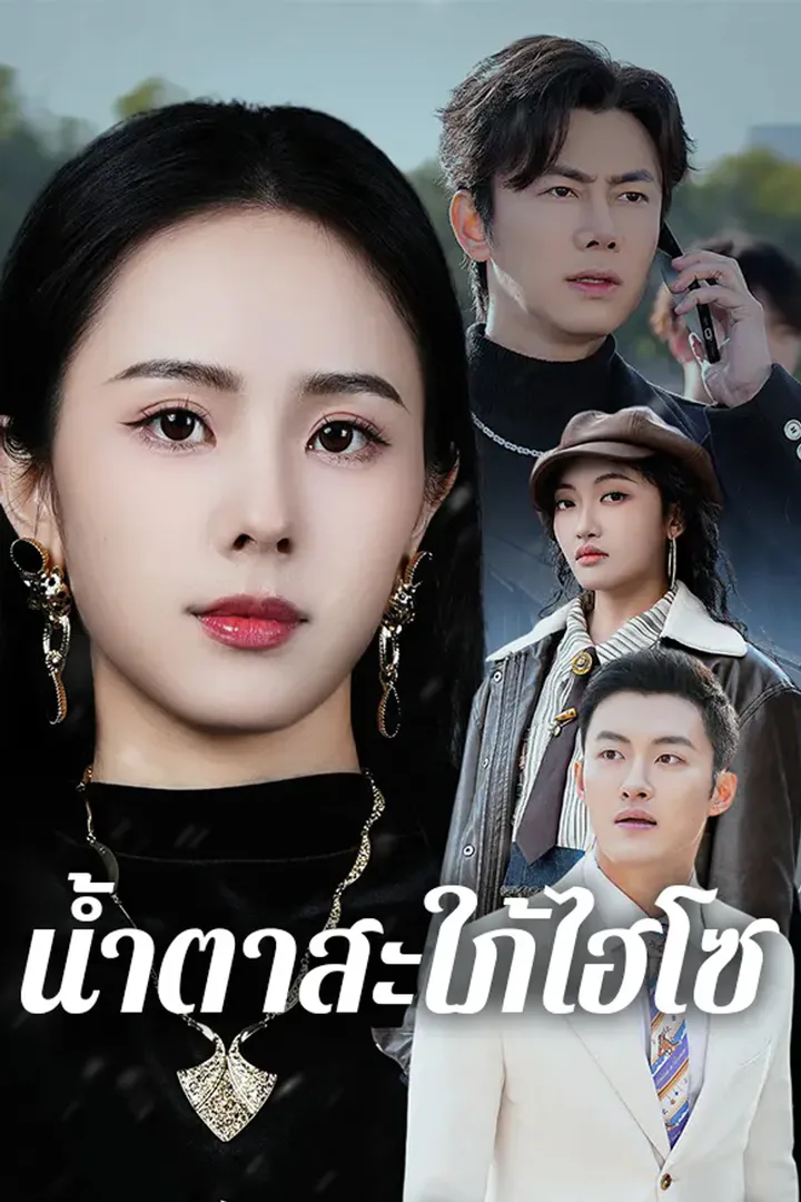 โปสเตอร์ น้ำตาสะใภ้ไฮโซ