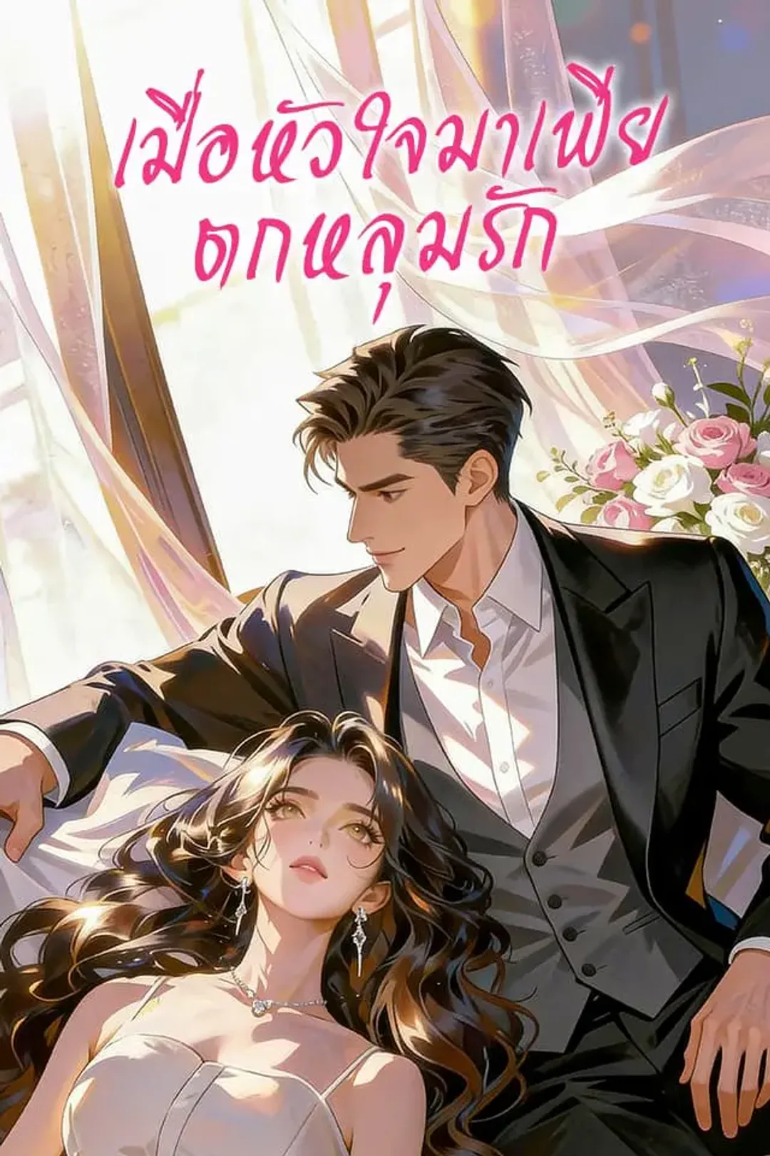 โปสเตอร์ เมื่อหัวใจมาเฟียตกหลุมรัก