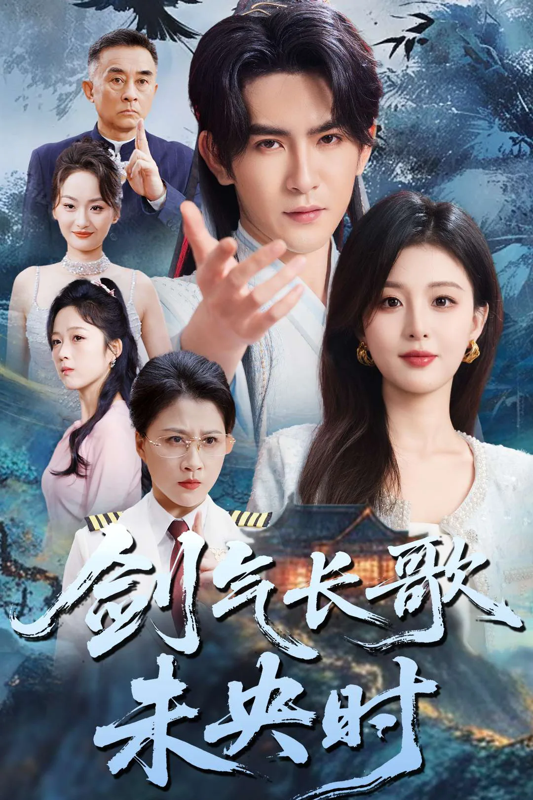 《剑气长歌未央时》海报