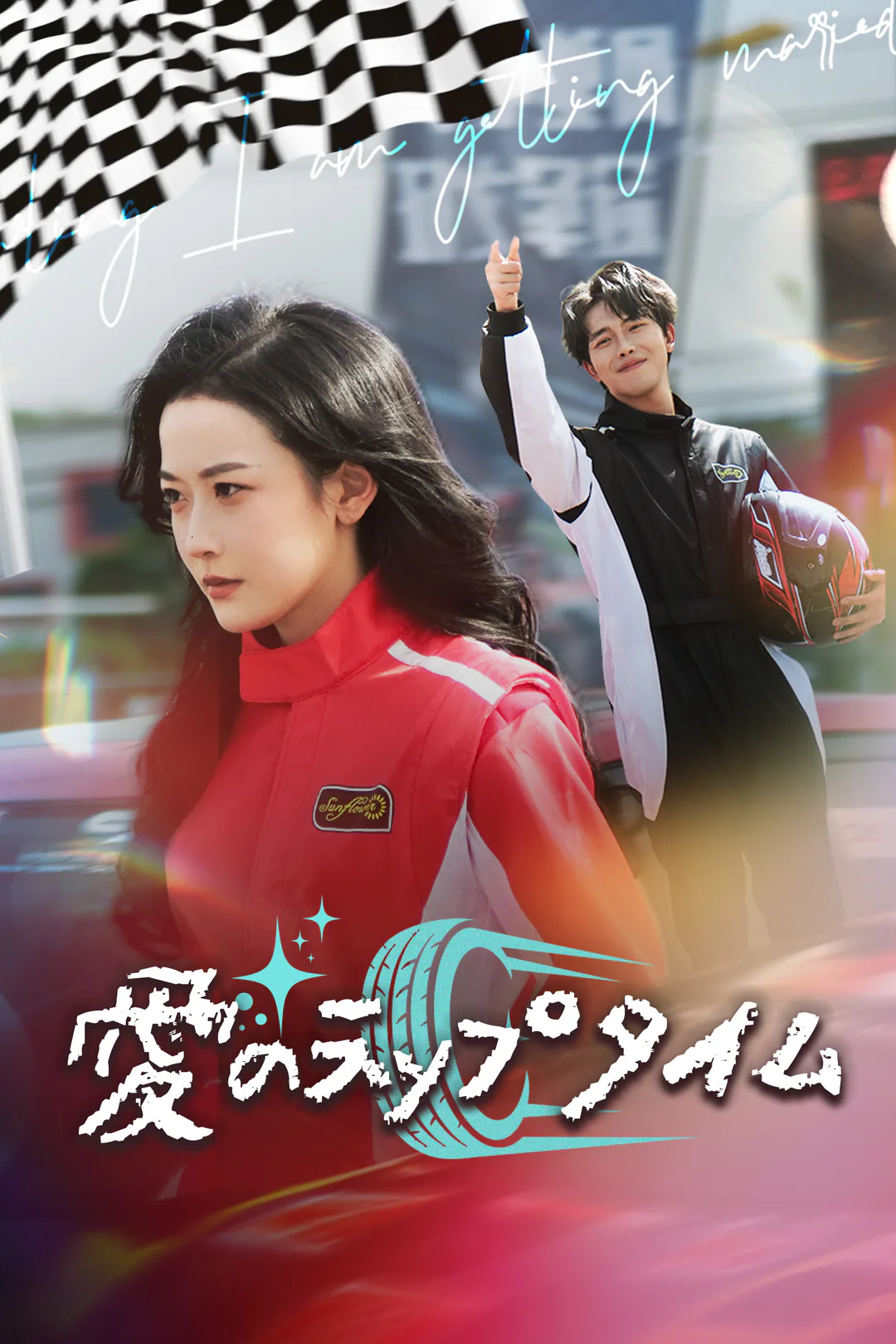 愛のラップタイムのポスター