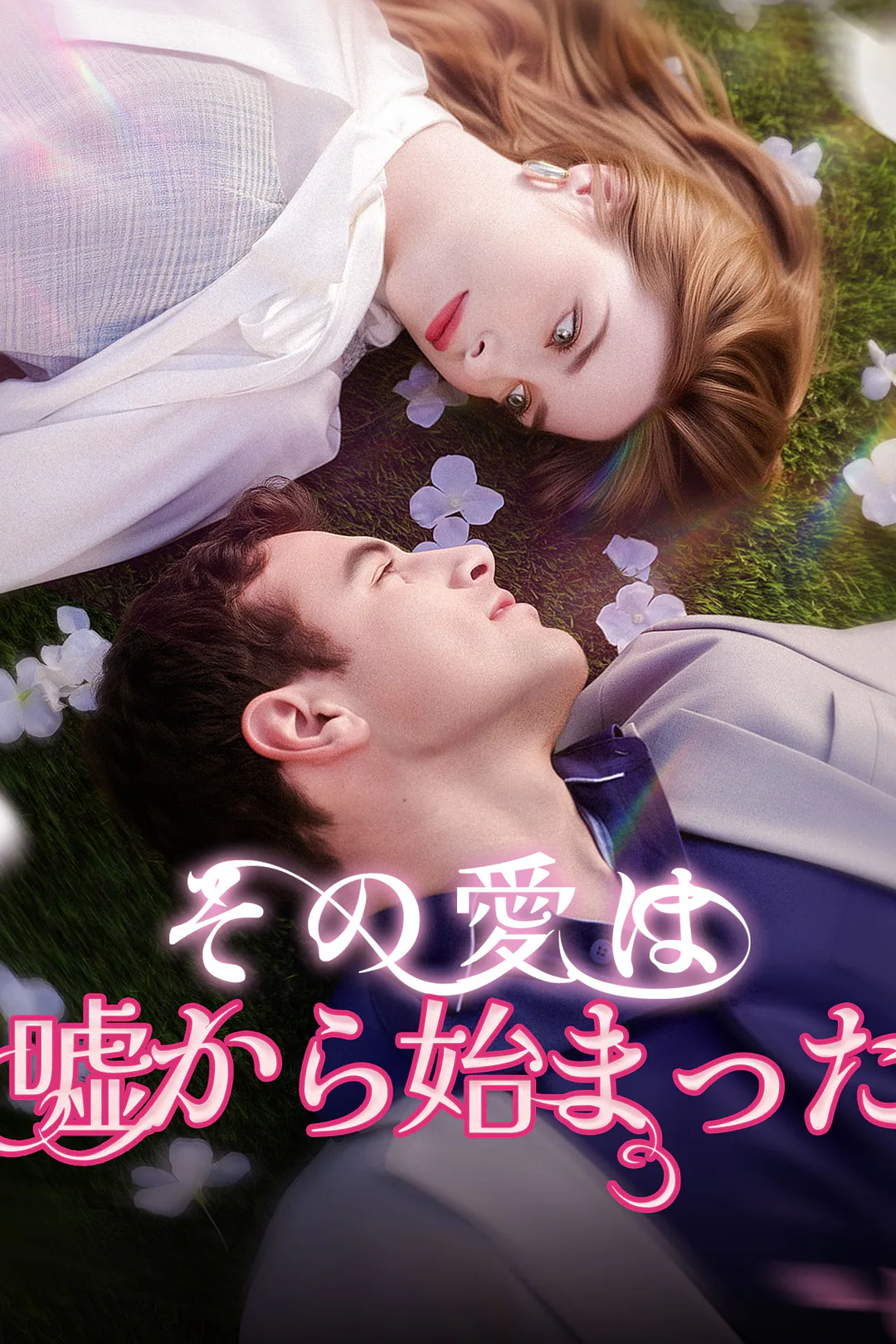 その愛は 嘘から始まったのポスター