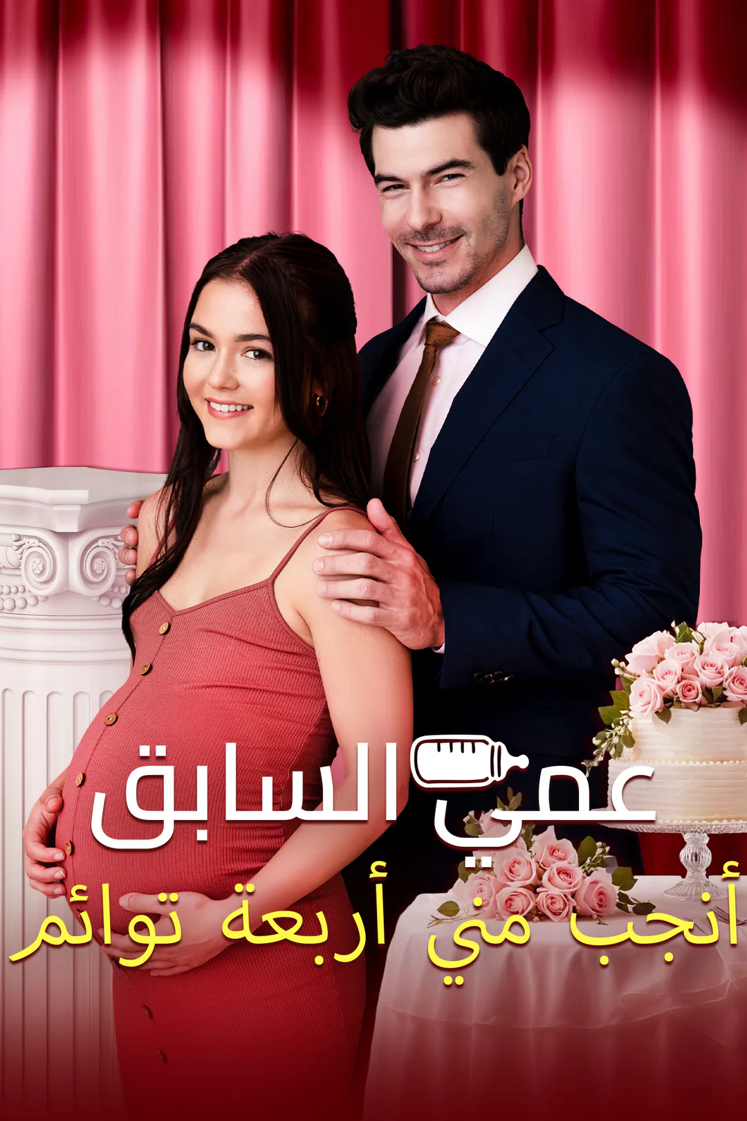 ملصق مسلسل «عمي السابق أنجب مني أربعة توائم»