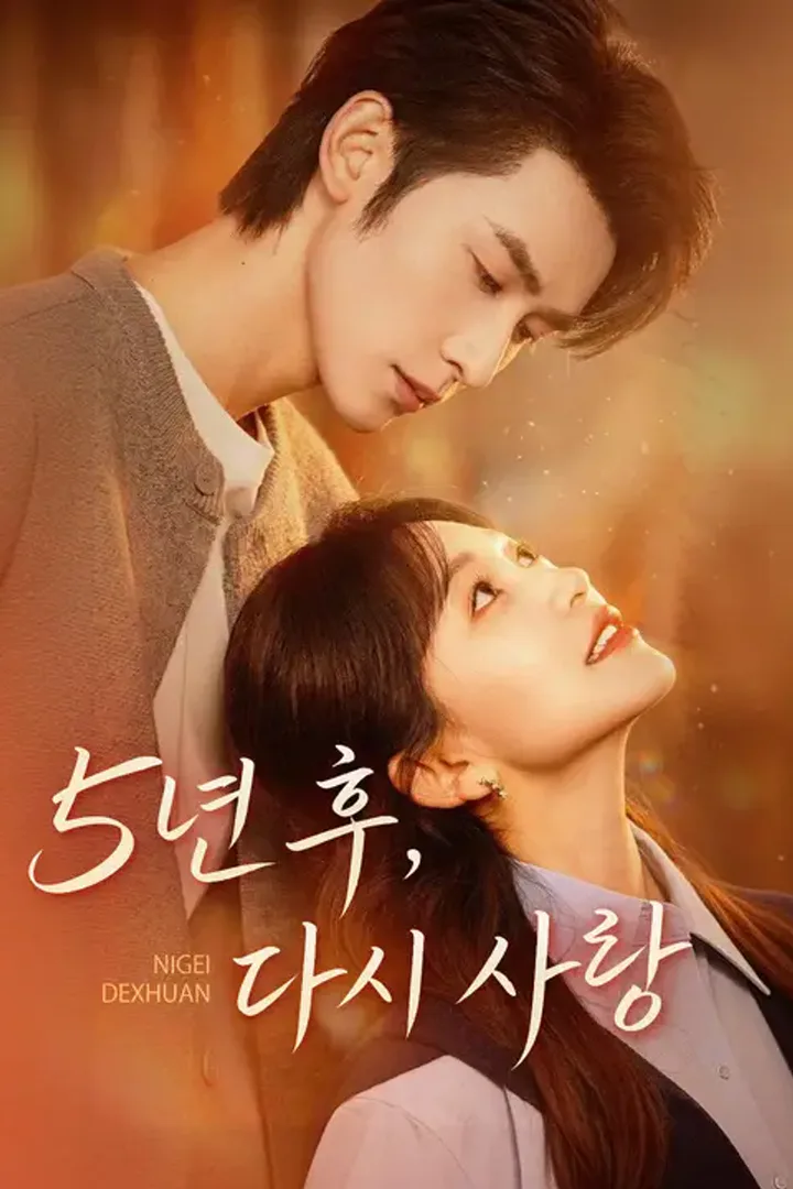 5년 후, 다시 사랑 포스터