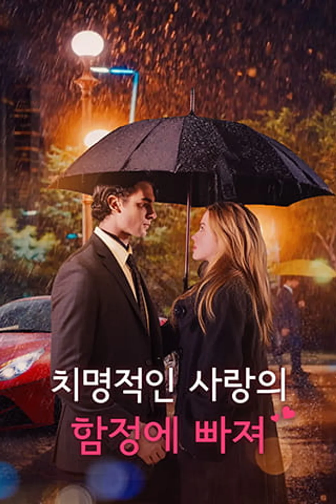 치명적인 사랑의 함정에 빠져 포스터