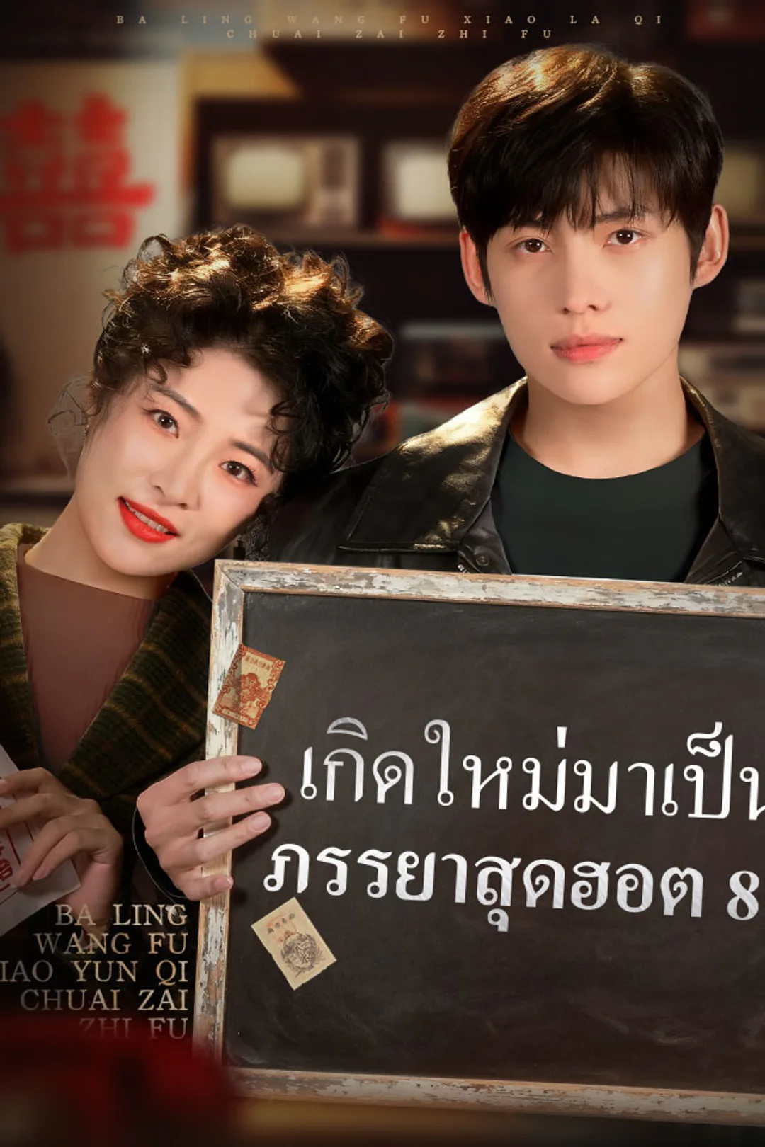 โปสเตอร์ เกิดใหม่มาเป็นภรรยาสุดฮอต 80