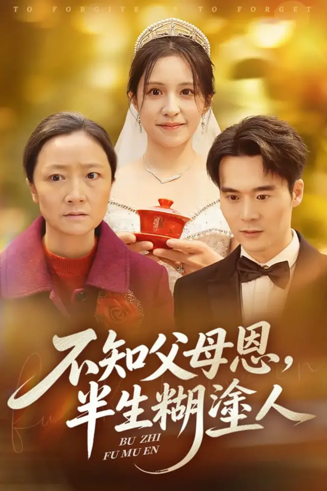 《不知父母恩，半生糊塗人》海報