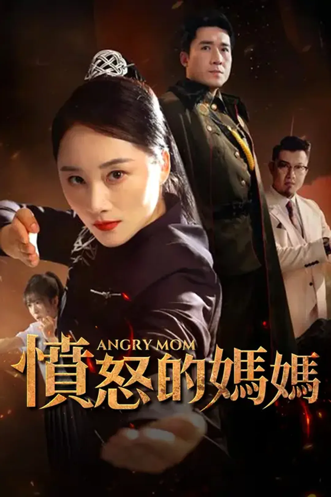 《<em>憤怒的媽媽</em>》海報