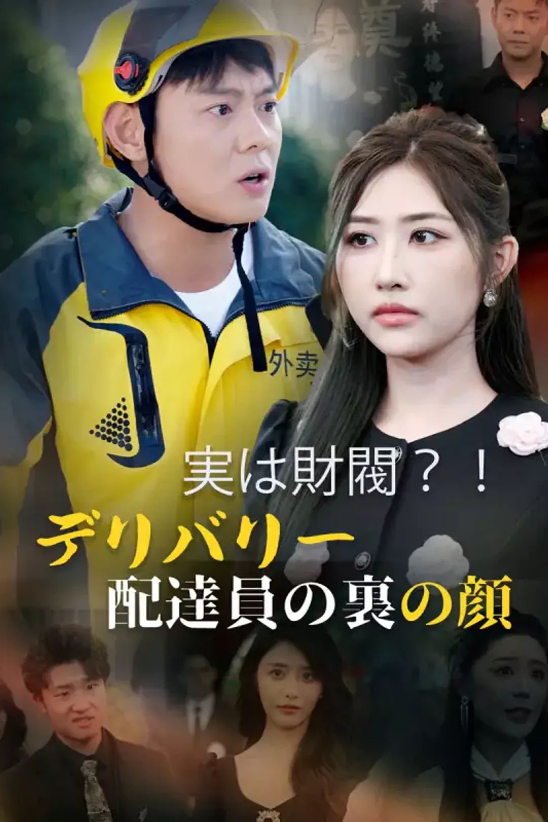 実は財閥？！デリバリー配達員の裏の顔のポスター
