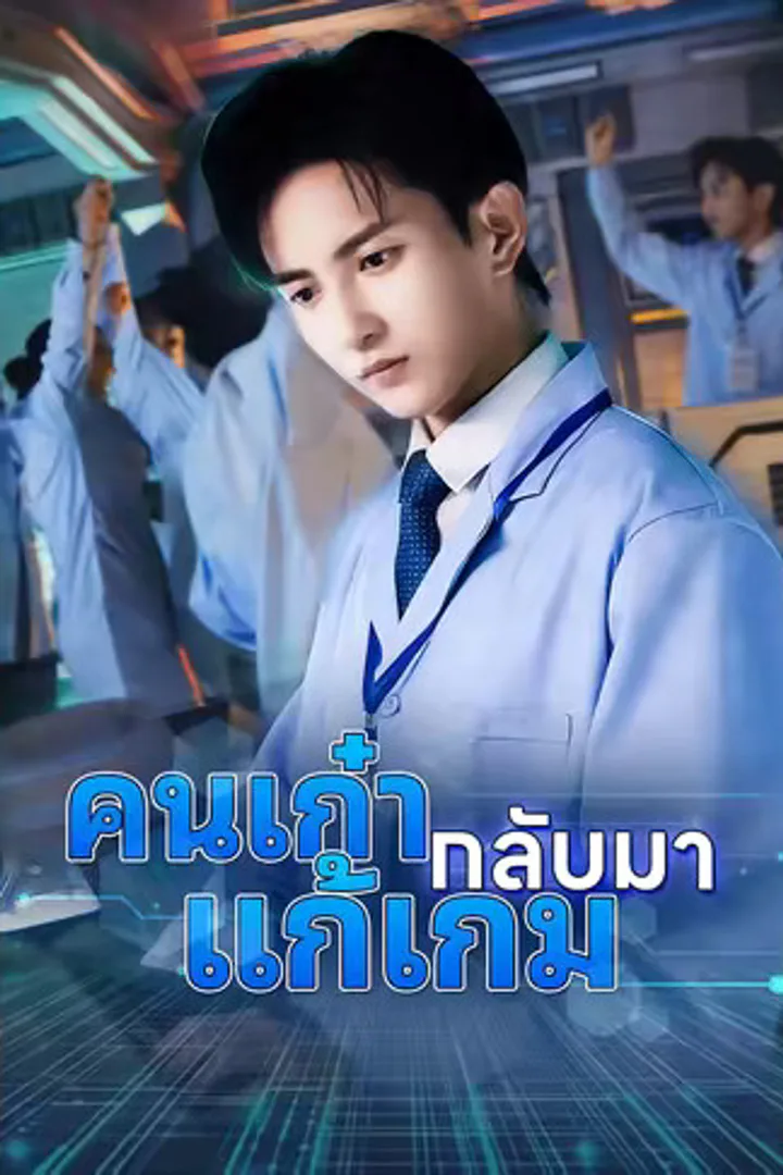 โปสเตอร์ คนเก๋ากลับมาแก้เกม