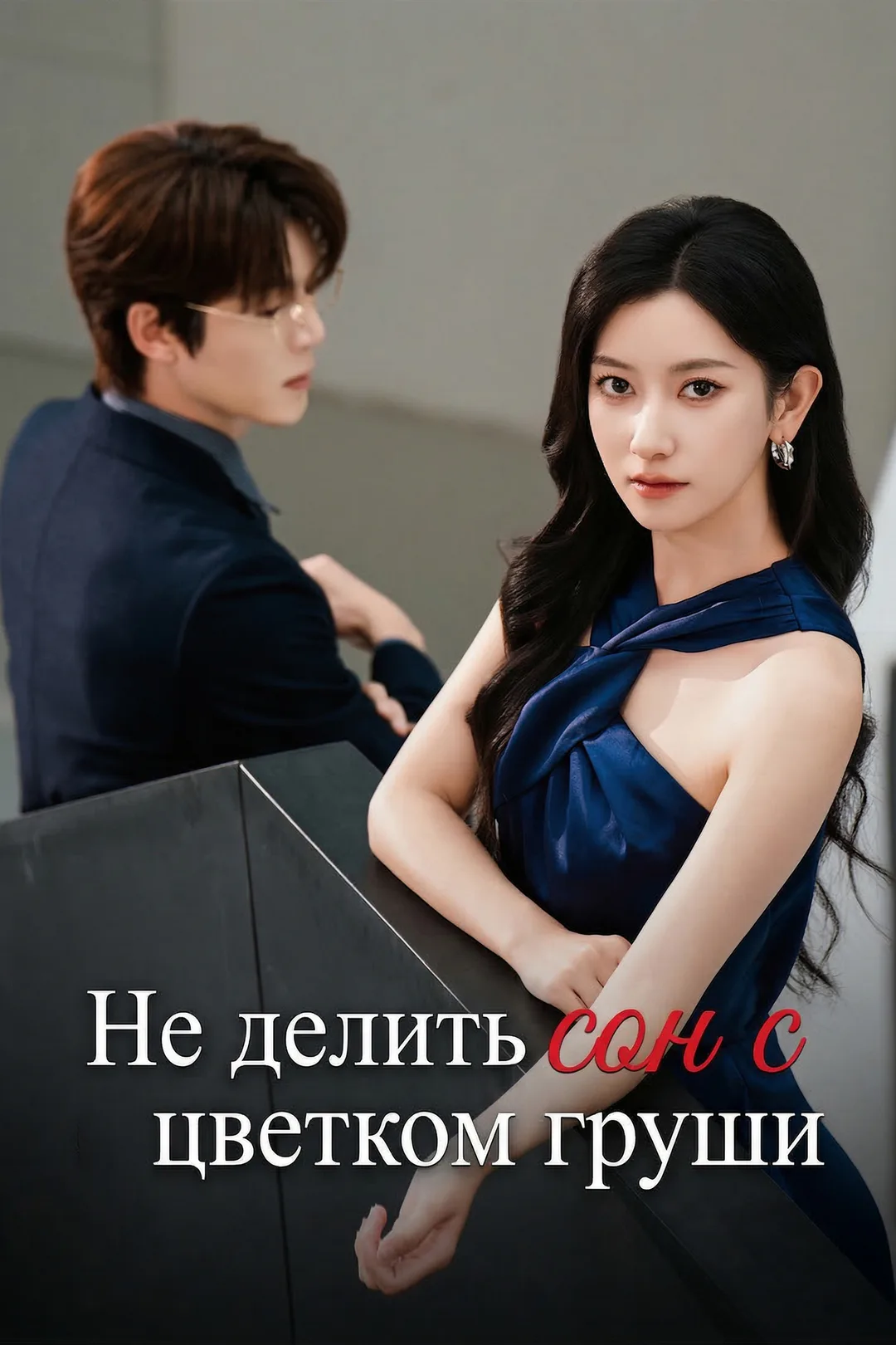 Постер сериала «Не делить сон с цветком груши»