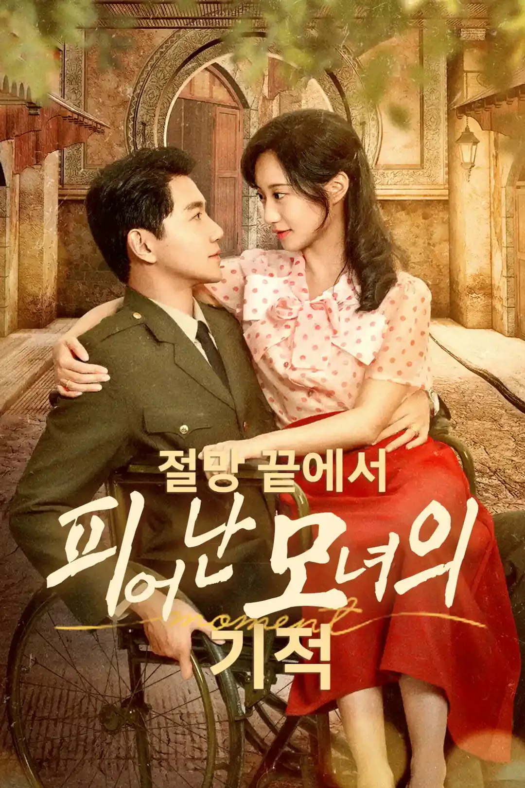 절망 끝에서 피어난 모녀의 기적 포스터