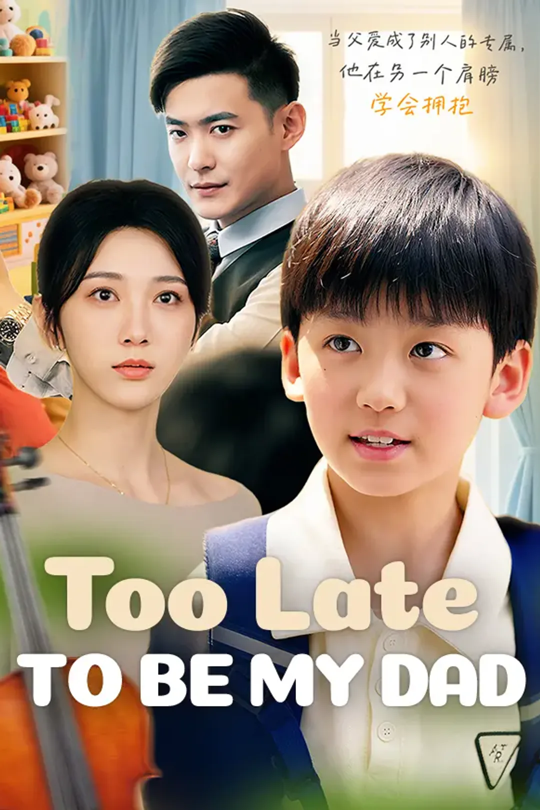 Too Late to Be My Dad poster