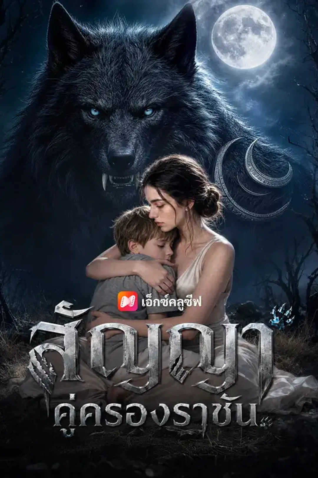 โปสเตอร์ สัญญาคู่ครองราชัน