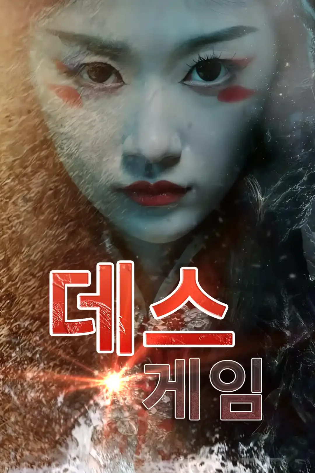 데스게임 포스터