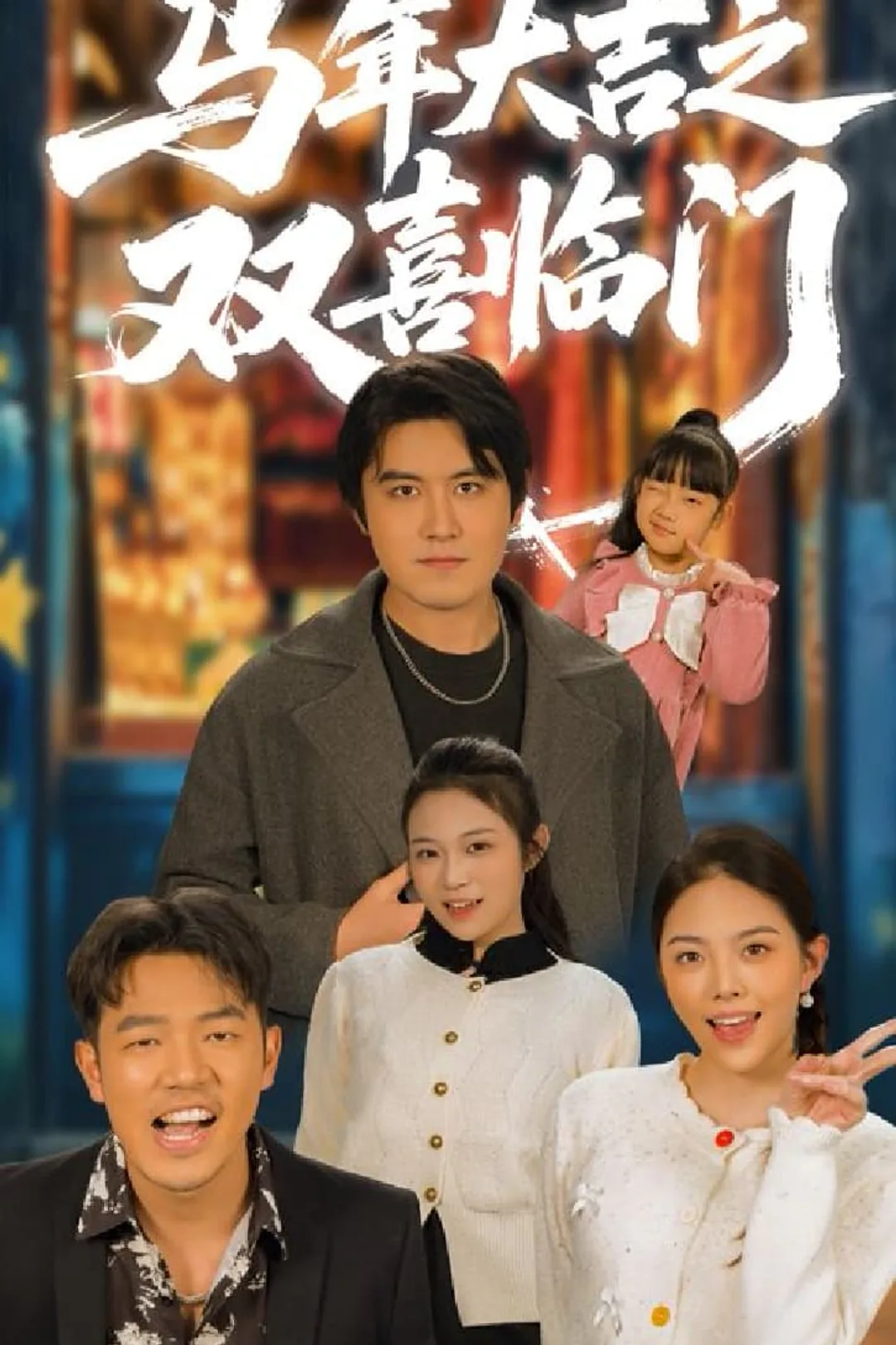 《马年大吉之双喜临门》海报