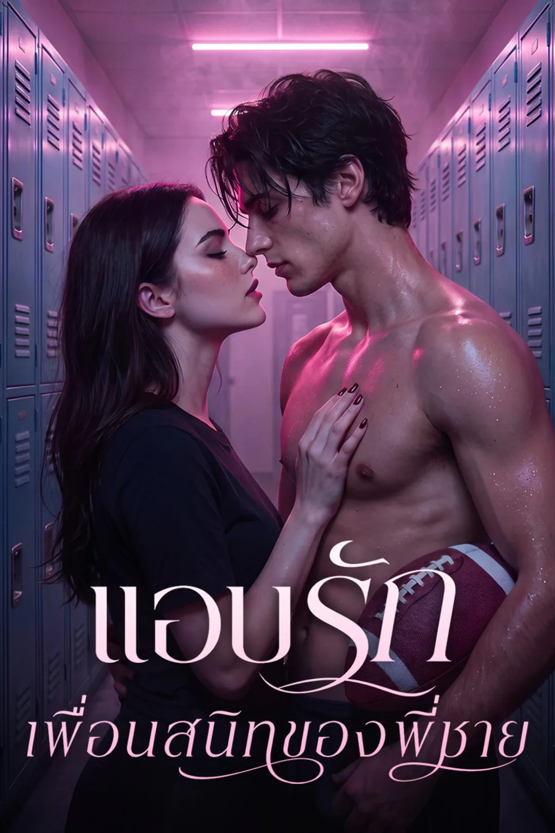 โปสเตอร์ แอบรักเพื่อนสนิทของพี่ชาย