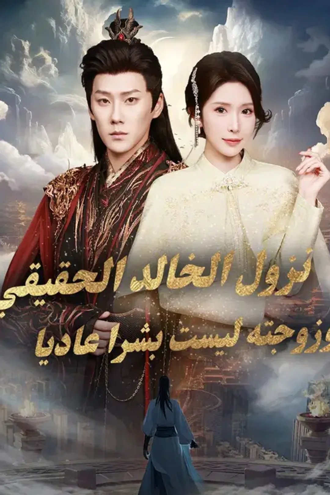 ملصق مسلسل «نزول الخالد الحقيقي، وزوجته ليست بشرا عاديا»