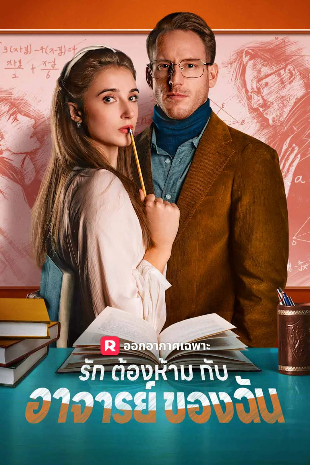 โปสเตอร์ รักต้องห้ามกับอาจารย์ของฉัน