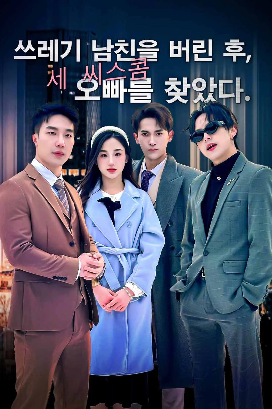 쓰레기 남친을 버린 후, 세 시스콤 오빠를 찾았다 포스터