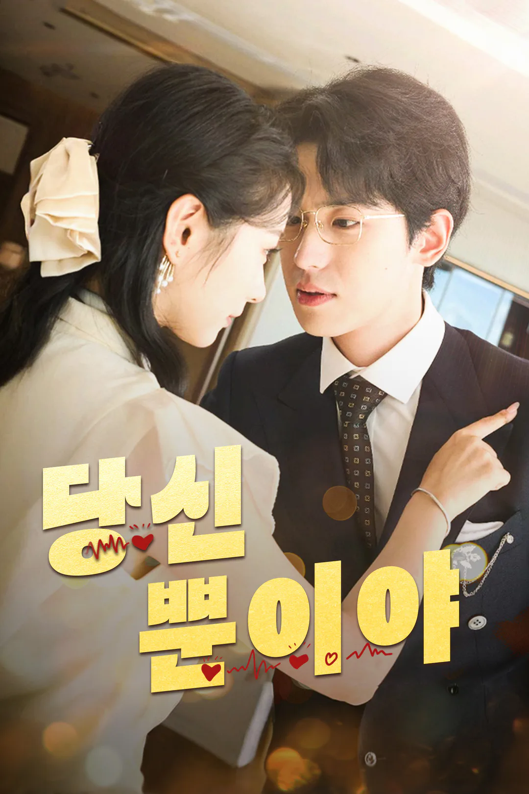 당신 뿐이야 포스터
