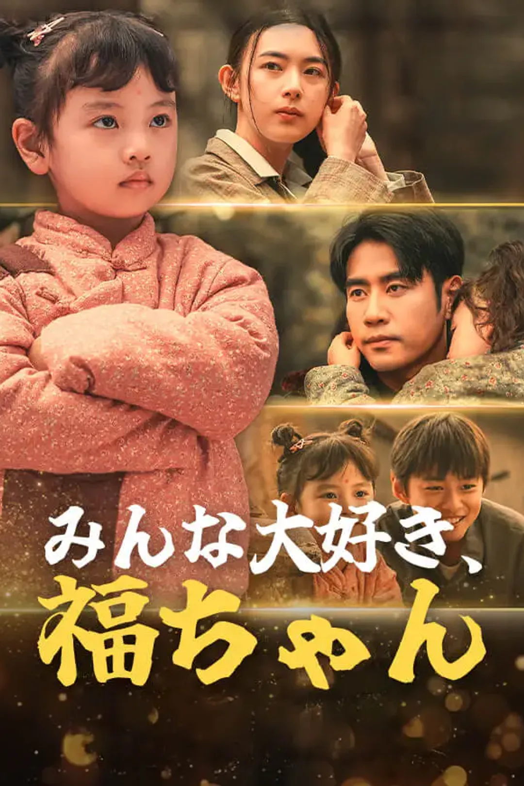 みんな大好き、福ちゃんのポスター