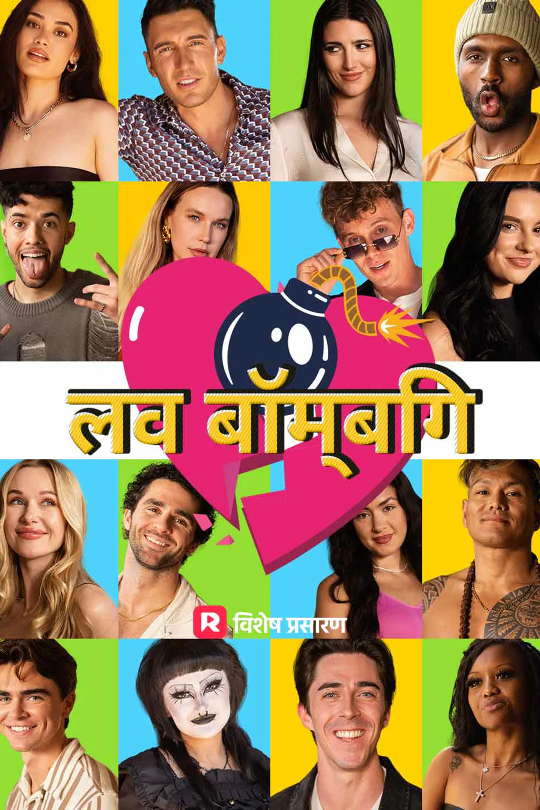लव बॉम्बिंग का पोस्टर