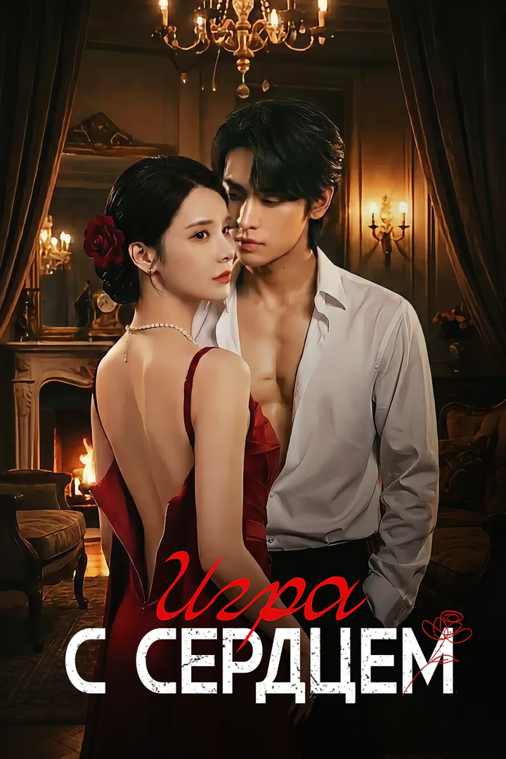 Постер сериала «Игра с сердцем»