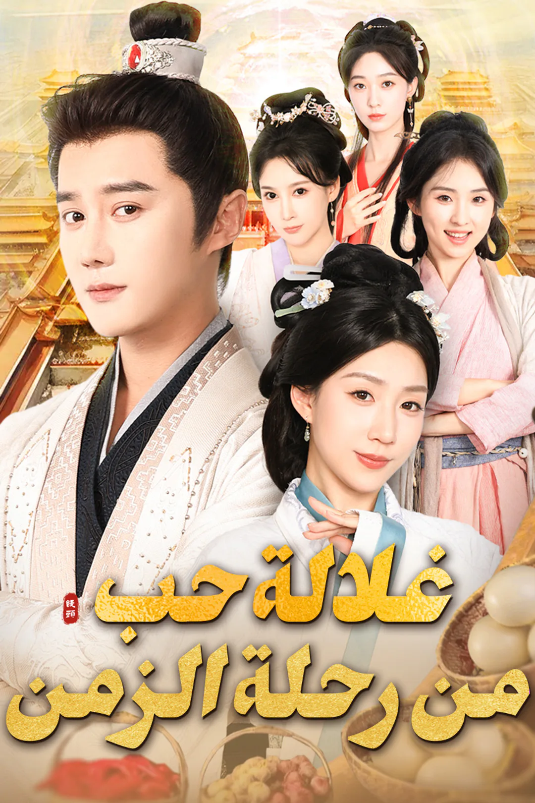 ملصق مسلسل «غلالة حب من رحلة الزمن»