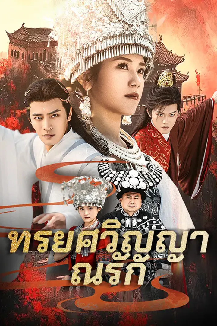 โปสเตอร์ คืนรักอ้อมกอดอดีต