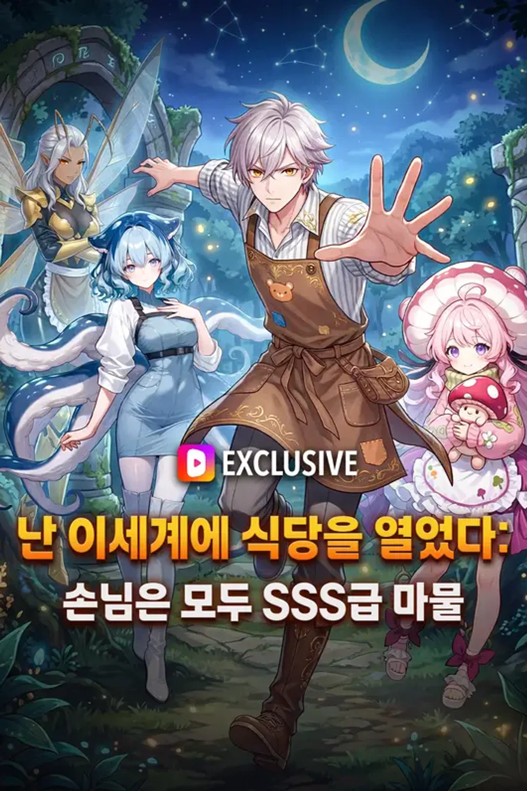 난 이세계에 식당을 열었다: 손님은 모두 SSS급 마물 포스터